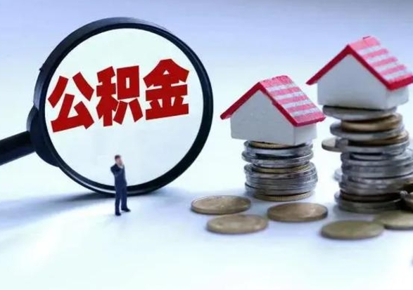 呼伦贝尔住房公积金封存可以全部帮提来吗（公积金封存可以全部取出来吗）