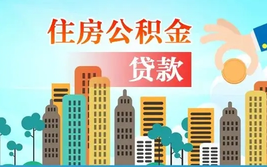 呼伦贝尔买车可以取住房在职公积金吗（买车能支取公积金吗）