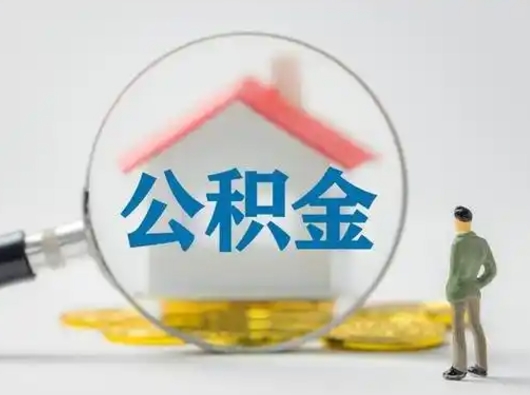 呼伦贝尔辞职了住房公积金如何提（辞职了公积金怎么提取2020）