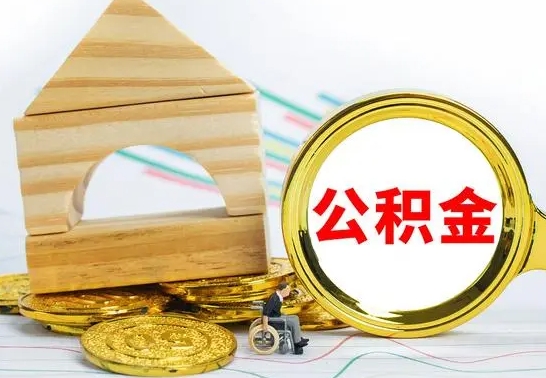 呼伦贝尔国管公积金封存后怎么取出（国管公积金启封）